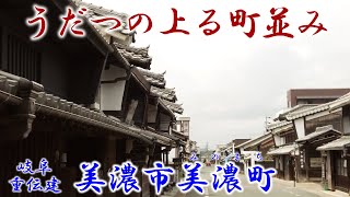 岐阜 『美濃市美濃町』 ～うだつの上る町並み～ 「重要伝統的建造物群保存地区（重伝建）」シリーズ Vol.51