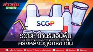 SCGP ขานรับจีนฟื้น ครึ่งหลังวัฏจักรขาขึ้น