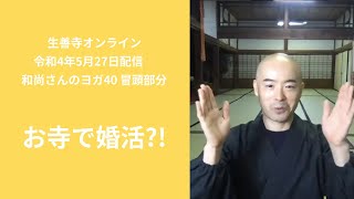 「お寺で婚活？！」和尚さんのヨガ40/生善寺オンライン(令和4年5月27日配信)