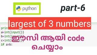 python largest of 3 numbers program / code easy Malayalam tutorial