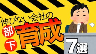 伸びない会社の部下の育て方 ・7選