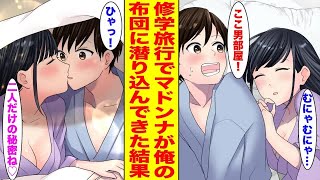 【漫画】修学旅行でクールなマドンナが陰キャな俺の布団に潜り込んで抱きついてきたので、そのまま朝を迎えたら… ほか 【作業用BGM】【胸キュン漫画ナナクマ】【恋愛マンガ】