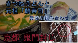 【京都 幸神社】満寿形屋　鯖寿司とうどんのセット　創業100年の老舗大衆食堂　鬼門封じ　猿が辻（再編集）