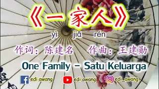 《一家人》 Yi Jia Ren~Satu Keluarga (动态歌词) Lyrics