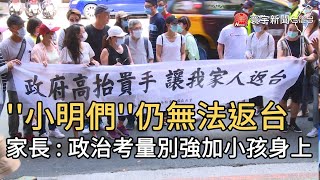 ''小明們''仍無法返台  家長 : 政治考量別強加小孩身上｜寰宇新聞20200709