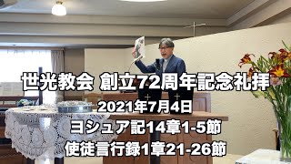 世光教会 創立72周年記念礼拝 ヨシュア記14章1-5節 使徒言行録1章21-26節「くじを引く運命を使命に」2021年7月4日