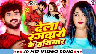 #Video | देला #रंगदारो के #हथियार | #Suraj_Pal, #Aarti Singh | Dela Rangdaro Ke Hathiyaar |New Song