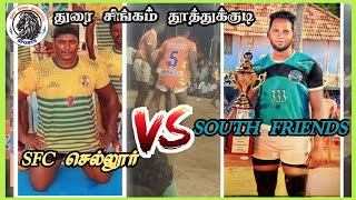 துரை சிங்கம் தூத்துக்குடி South friends vs Sfc cellular