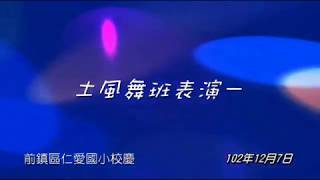 102年度前鎮區仁愛國小校慶蔡碧娥老師帶領樂齡土風舞班的學員（表演：失戀陣線聯盟）