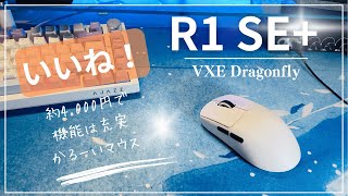 4,000円ちょいのコスパワイヤレスゲーミングマウス“VXE R1 SE＋”安くても使えるぞコレ！