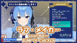 【星街すいせい】ラフ・メイカー (Laugh Maker) /BUMP OF CHICKEN【歌枠切り抜き】(2021/1/16) Hoshimachi Suisei