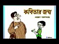 #Comedy Story #কবিতার জন্ম #নারায়ণ গঙ্গোপাধ্যায় #Bengali audio story #lipikatha