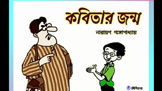 #Comedy Story #কবিতার জন্ম #নারায়ণ গঙ্গোপাধ্যায় #Bengali audio story #lipikatha