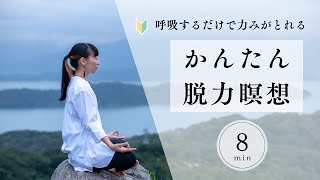 【かんたん！シンプル！】呼吸するだけで身体の緊張が取れる「脱力マインドフルネス瞑想」