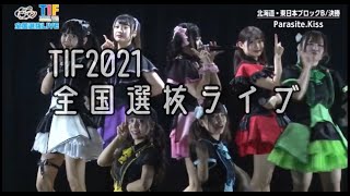 TOKYO IDOL FESTIVALに初挑戦！「 parasite.kiss (パラサイトキス) 」ダイジェスト動画１