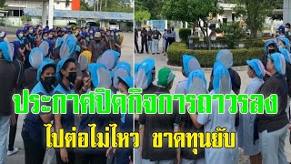 โรงงานดัง ประกาศปิดกิจการ ไปต่อไม่ไหว ขาดทุนสะสม-ตาซะจำ