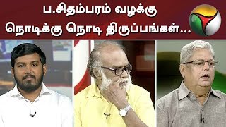 Special Debate: ப.சிதம்பரம் வழக்கு - நொடிக்கு நொடி திருப்பங்கள்... | P Chidambaram | INX Media case