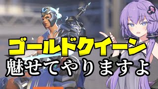 【ボイスロイド】【OverWatch】ゴールドクイーンを魅せてやる【オーバーウォッチ2】