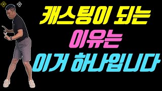 모든 아마추어들의 고민인 캐스팅을 고치고 싶으면 무조건 보세요(KPGA 홍창규 투어프로 , 김동규 프로 레슨)