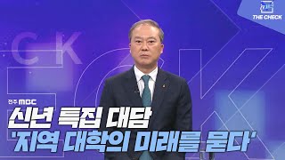 [더체크] 전주MBC2024년 01월 28일