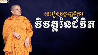 មេរៀនបង្ហាញពីការវិវត្តនៃជីវិត | SAN SOCHEA OFFICIAL