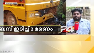 കാസർഗോഡ് മഞ്ചേശ്വരത്ത് സ്‌കൂട്ടറിൽ സ്‌കൂൾ ബസ് ഇടിച്ച് രണ്ട് പേർ മരിച്ചു