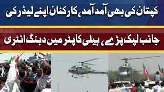 Imran Khan Dabbang Entry in Helicopter | Ready to lead PTI Long March From Peshawar