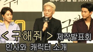 [구해줘] 제작발표회 인사와 캐릭터 소개