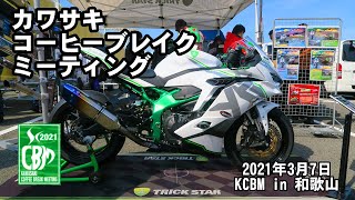 KCBM in 和歌山 2021 ツーリング