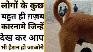 लोगों के कुछ कारनामे | Amazing Facts | Interesting Facts#Shorts#Short#YoutubeShorts#Anandfacts