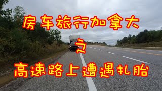 房车高速路上遭遇扎胎怎么办