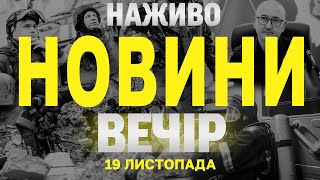 НАЖИВО НОВИНИ ЗА ВЕЧІР 19 ЛИСТОПАДА - ВІВТОРОК