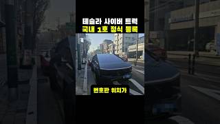 테슬라 사이버 트럭 국내 1호 정식 등록