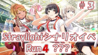 【シャニマス実況】straylight（ストレイライト）シナリオイベント「Run4 ？？？」Part3