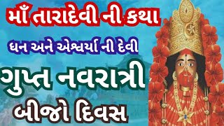 ગુપ્ત નવરાત્રી ની બીજા દિવસની માં તારાની કથા આ વાર્તા સાંભળવાથી ધન એશ્વર્યા પ્રદાન થાય છે