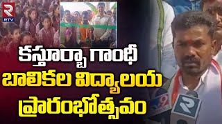 కస్తూర్బా గాంధీ బాలికల విద్యాలయ ప్రారంభోత్సవం | Inauguration Of Kasturba Gandhi Girls Vidyalay | RTV