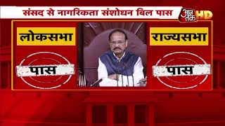 नागरिकता संशोधन बिल राज्यसभा से भी पास | Citizenship Amendment Bill Pass