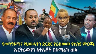 የዕለቱ ዜና || የመንግሥትና የህወሓትን ድርድር ያራዘመው የኬንያ ምርጫ | ኤርትራውያን አትሌቶች በአሜሪካ ጠፉ | የባለስልጣኑ የፍርድቤት ውሎ