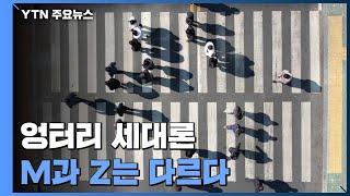 [그대에게] 엉터리 세대론, M과 Z는 다르다 / YTN