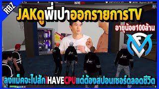 ลุงแม็คดูพี่เปาออกรายการTV จะไปสัก iHAVECPU แต่ต้องสปอนเซอร์ตลอดชีวิต! | FML | EP.4379