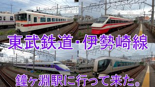 東武鉄道・東武伊勢崎線　鐘ヶ淵駅に行って来た。きりふり・スペーシア・リバティー・りょうもう