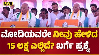 LIVE: ಮೋದಿಯವರೇ ನೀವು ಹೇಳಿದ 15 ಲಕ್ಷ ಎಲ್ಲಿದೆ? | Mallikarjuna Kharge Election Campaign in Chincholi