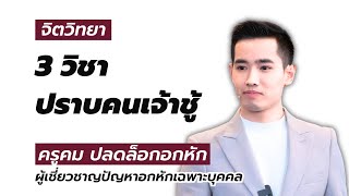 3 วิชาทำให้แฟน คลั่งรักคุณ