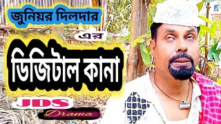 ডিজিটাল কানা #জুনিয়রদিলদার #কৌতুক #juniordildar #comedy #funny video #comedia dildar