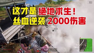 绝地求生PUBG：这才是全服第一的实力，锁头98k无后座猛男，极限运营【老7吃鸡解说】