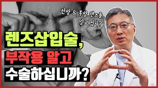 렌즈삽입술 펙트체크! (국내 최초 렌삽 집도병원/전세계 최다수술 노하우 전수 병원/icl 5년연속 최우수병원)