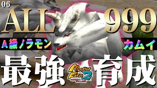 【移植版 MF2】目指せALL999！カムイ最強育成！#06(完)【モンスターファーム2】part40