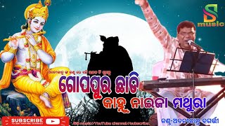 ଗୋପପୁର ଛାଡି କାହ୍ନୁ ନାଇଜା ମଥୁରା//Gopapura Chhadi Kahnu Naija Mathura//Abanikanta Bagarti//SS music