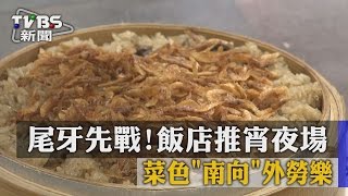 【TVBS】尾牙先戰！飯店推宵夜場 菜色「南向」外勞樂