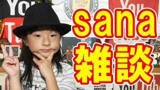 sanaの雑談！【岡山キッズタレントsana(さな７歳)】